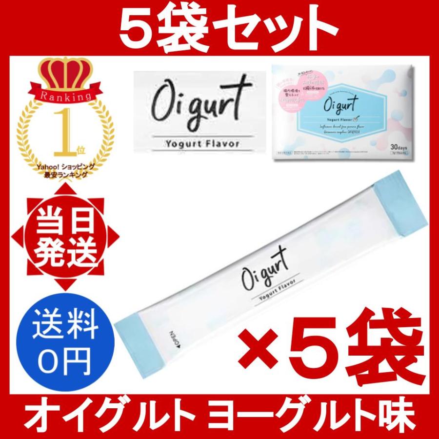 オイグルト 5袋 (1袋3g) Oi gurt ダイエット サプリメント ヨーグルト