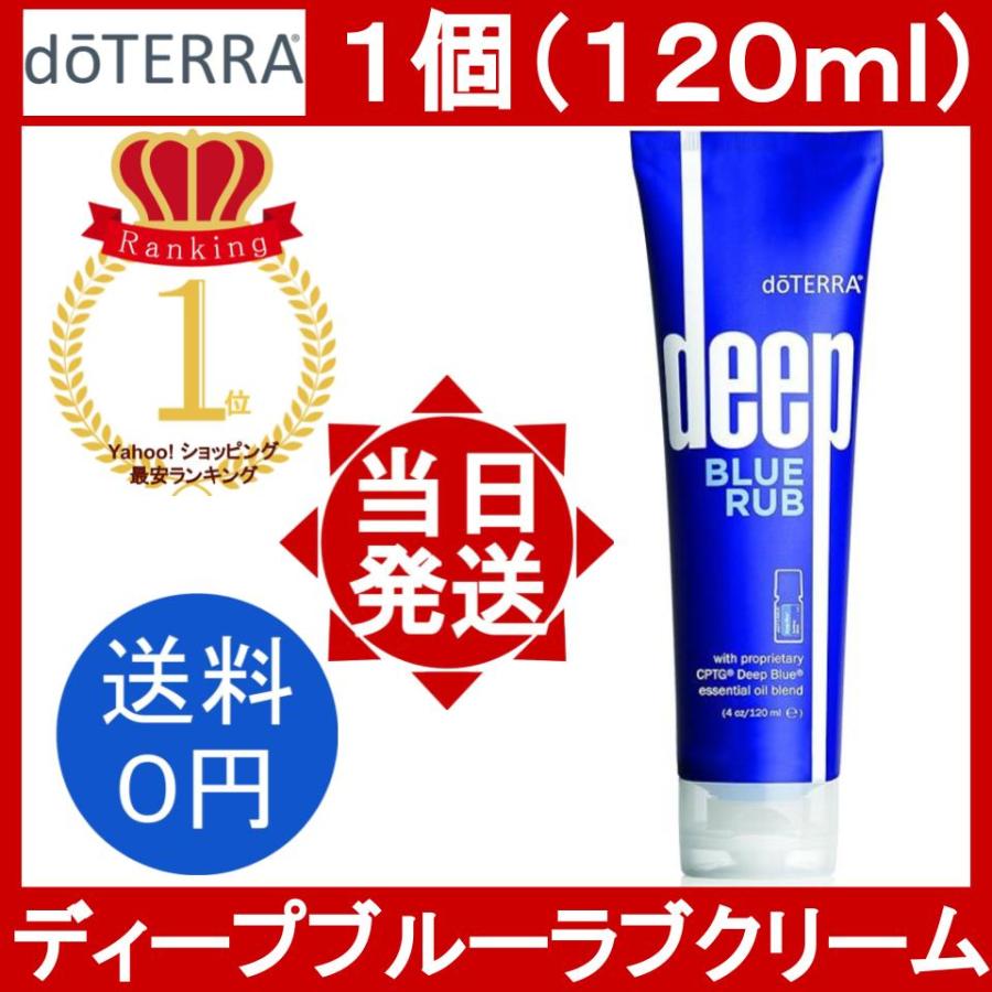 doTERRA（ドテラ） ディープブルーラブ クリーム 1個 120ml doTERRA