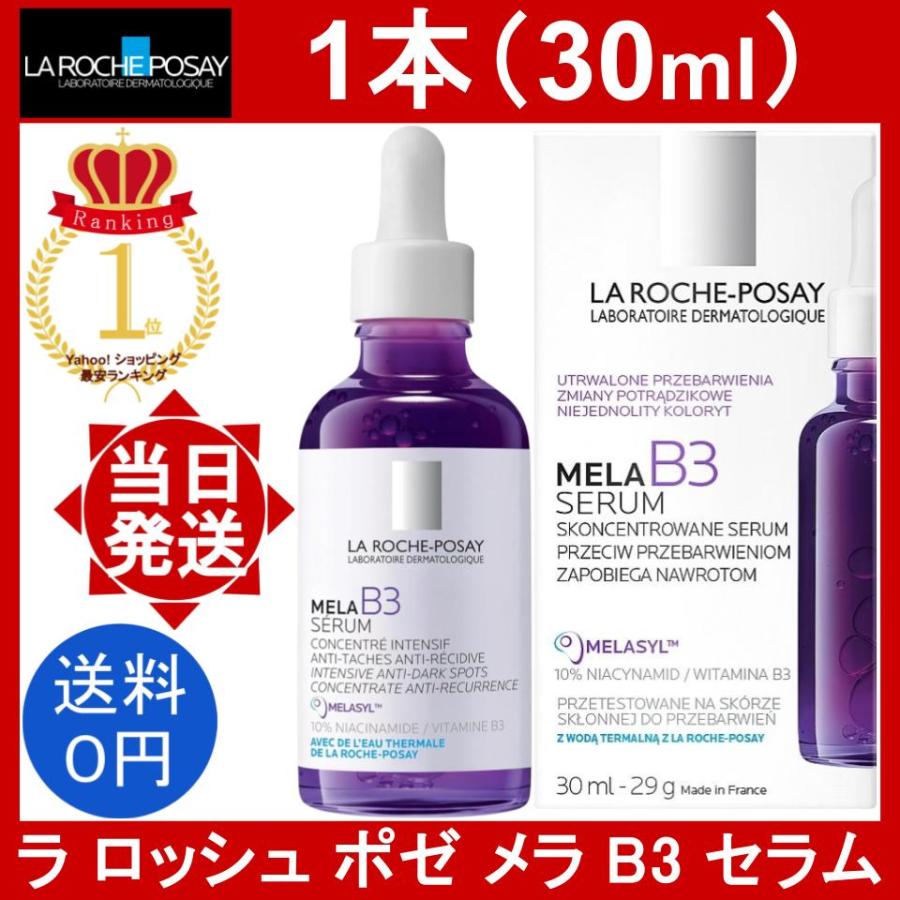 LA ROCHE POSAY（ラロッシュポゼ） ラ ロッシュ ポゼ メラ B3 セラム 1