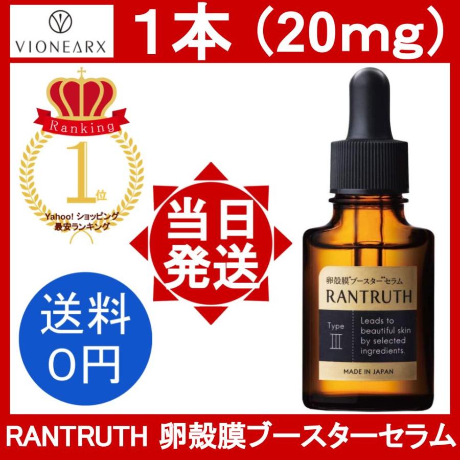 ラントゥルース 卵殻膜 ブースター セラム 1本 20ml/本 美容液
