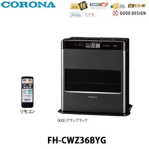 CORONA（コロナ） 石油ファンヒーター WZシリーズ FH-CWZ36BYG グラン