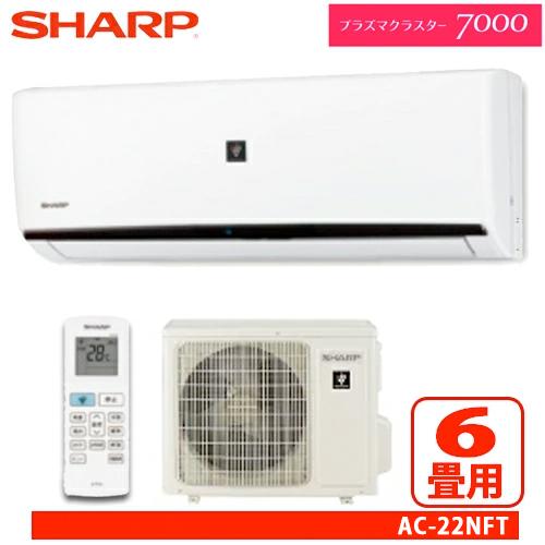 SHARP（シャープ） ルームエアコン FTシリーズ 6畳用 AC-22NFT 高濃度