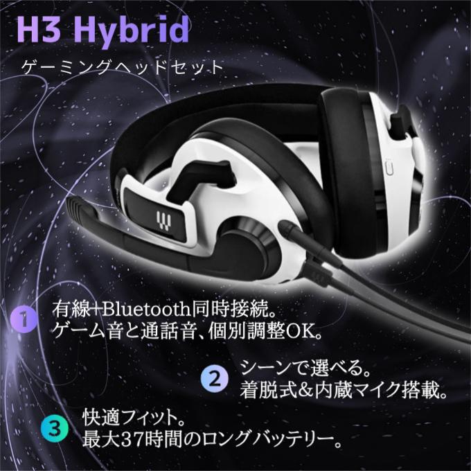 EPOS H3 Hybrid ゲーミングヘッドセット ヘッドセット おすすめ 有線
