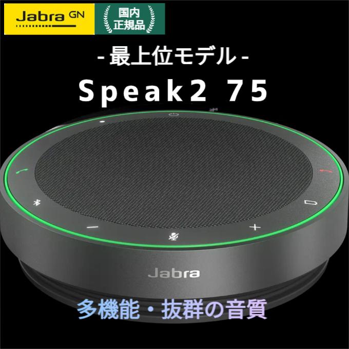 Jabra（ジャブラ） 会議用マイクスピーカー Jabra Speak2 75 認定販売