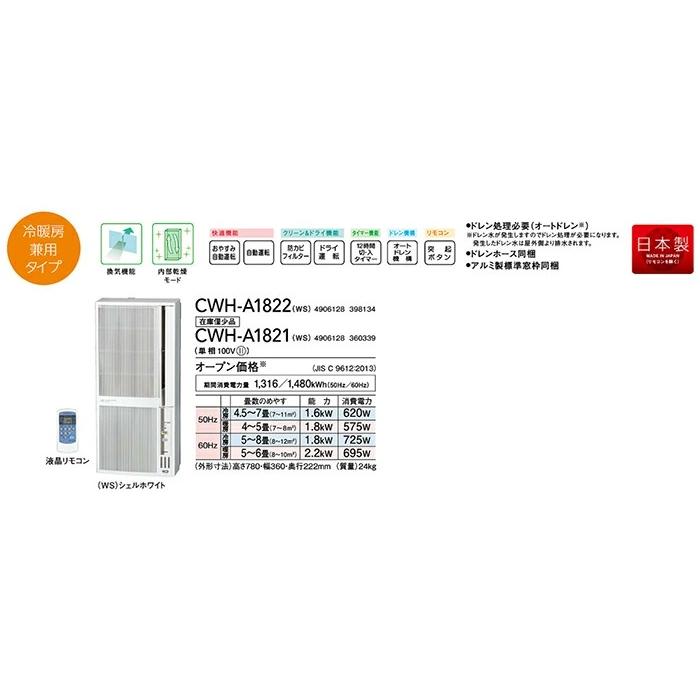CORONA（コロナ） ウインドエアコン 冷暖房兼用 CWH-A1822(WS) 4.5畳