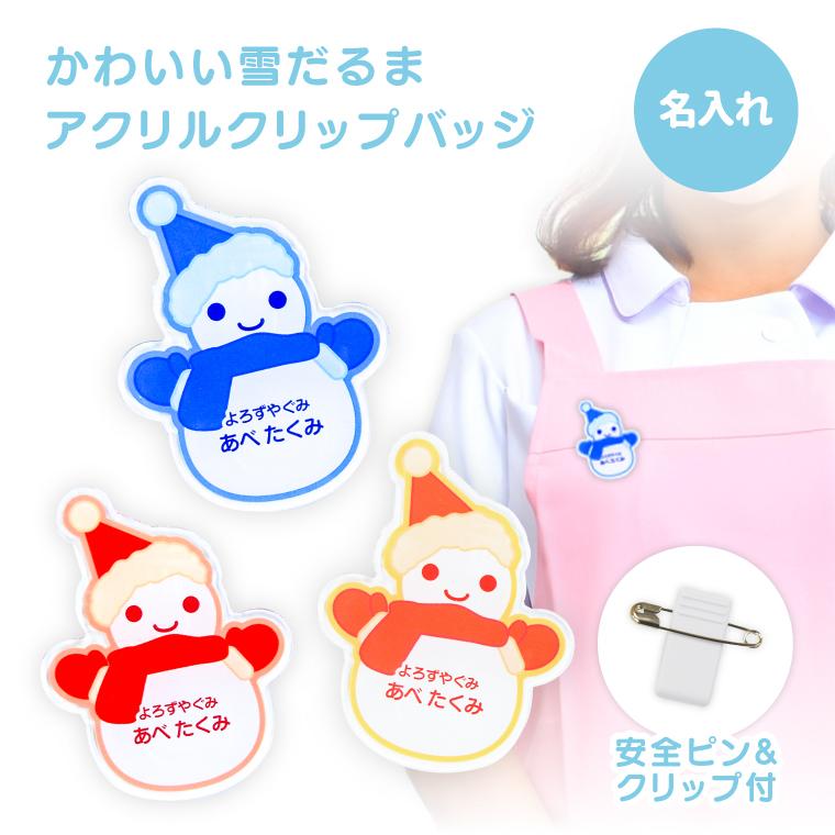 名入れ かわいい オリジナル クリップ バッジ ( ゆきだるま