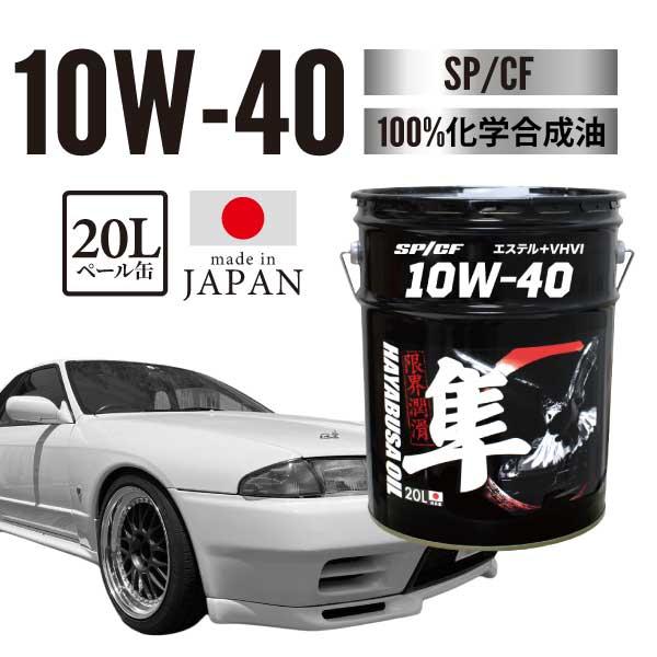 ヨロスト 隼エンジンオイル 10W-40 国産車用(自動車用) 20L SP/CF