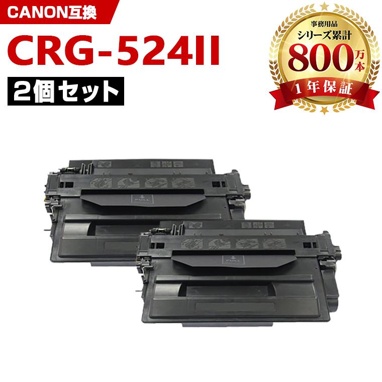 CRG-524II お得な2本セット キヤノンプリンター用 互換トナー（汎用