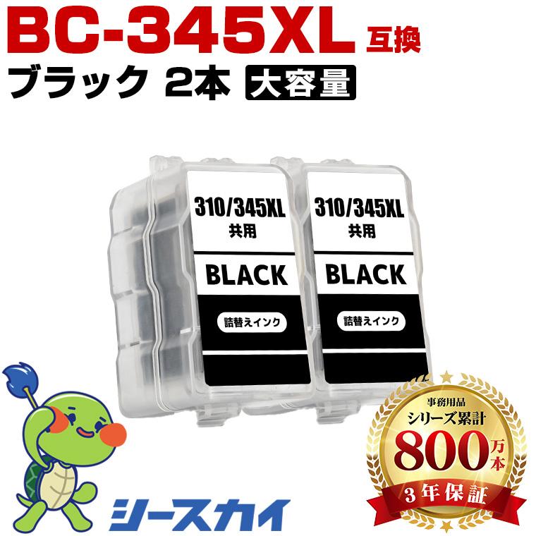 BC-345XL ブラック (BC-345の大容量) お得な2個セット キヤノン