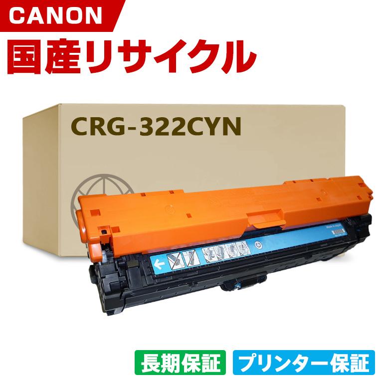 日本製 CRG-322CYN トナーカートリッジ 322 C シアン 単品 キヤノン