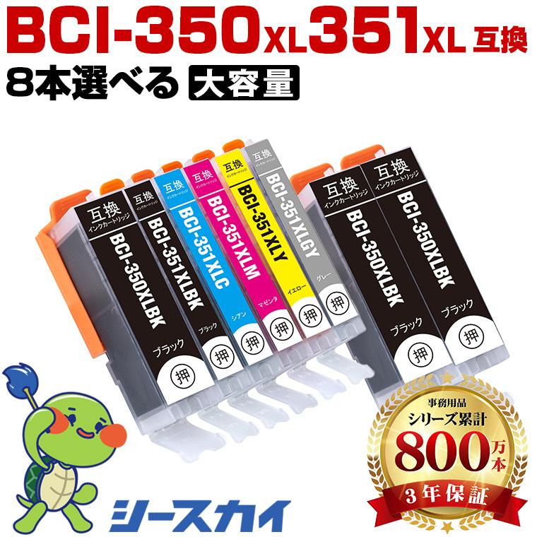 BCI-350XL BCI-351XL 大容量 6色8個自由選択 キヤノン 互換インク