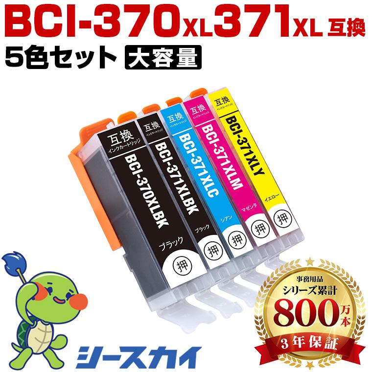 BCI-371XL+370XL/5MP 大容量 5色セット キヤノン プリンター インク