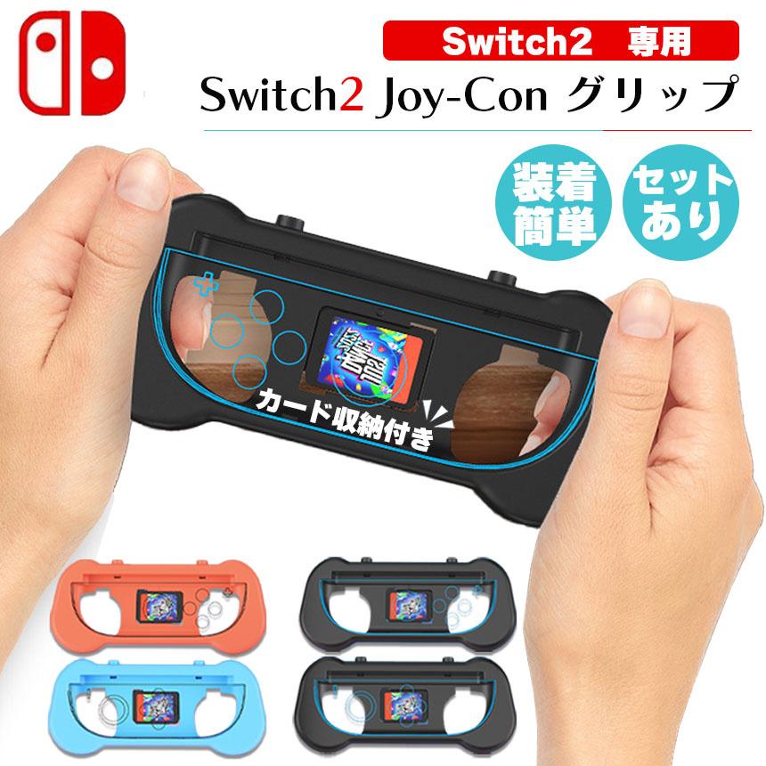 Switch2 任天堂 スイッチ2 ジョイコン 2色選べる 左右セット グリップ