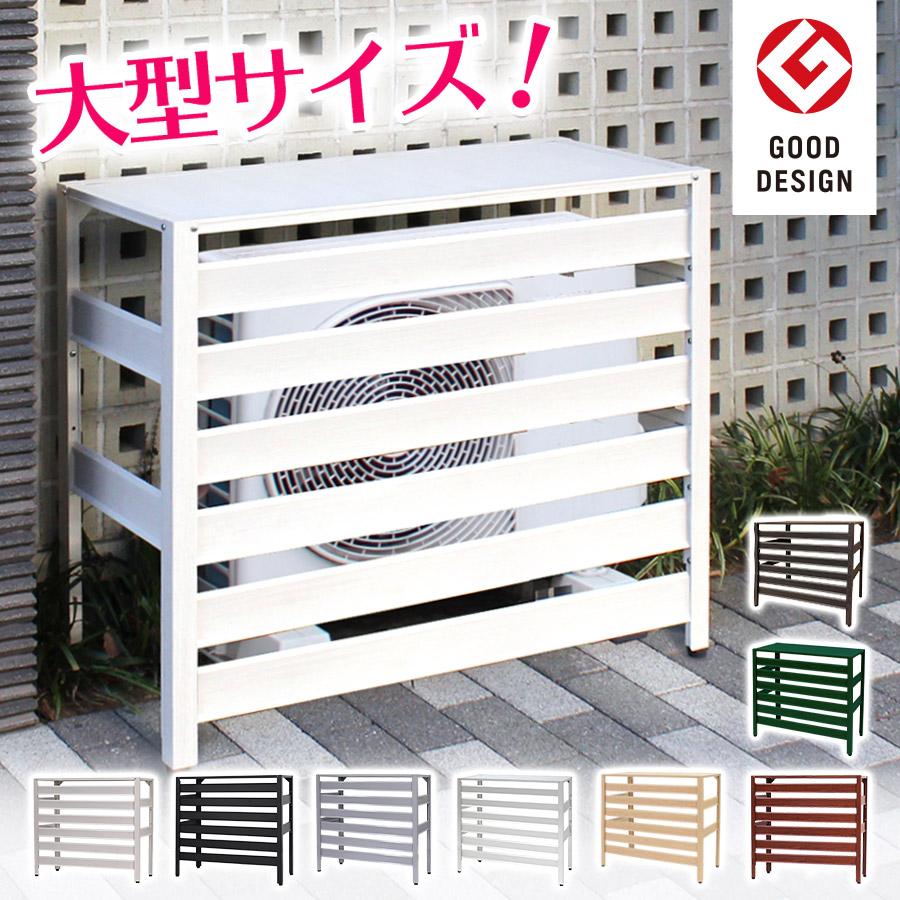 アルマックス（ALMAX） エアコン室外機カバー 大型 アルミ 木目調