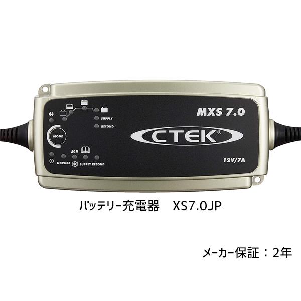 CTEK バッテリー チャージャー＆メンテナー MXS7.0JP 送料無料 : プロ