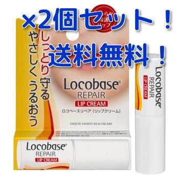 ロコベースリペア リップクリーム 3g×2個（送料無料） : やどりぎD