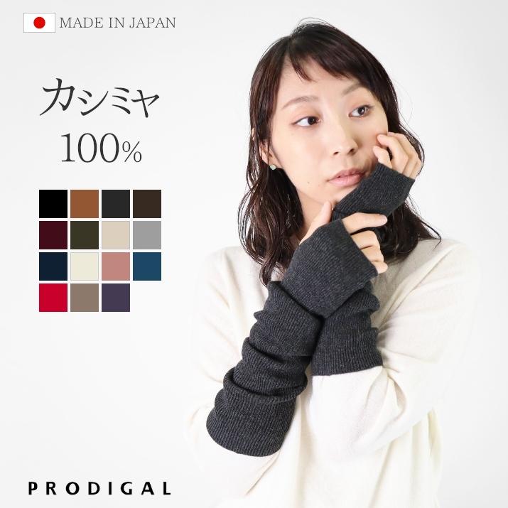 PRODIGAL（プロディガル） カシミヤ 100% アームウォーマー ロング