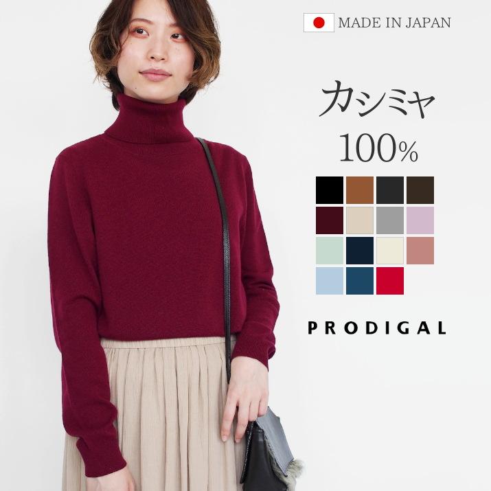 PRODIGAL（プロディガル） カシミヤ 100％ タートルネック セーター