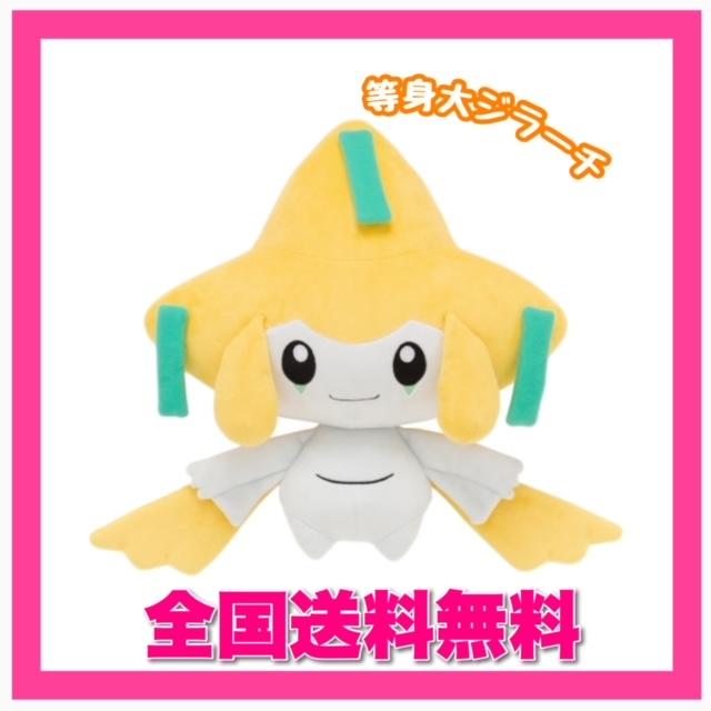 ポケモンセンターオリジナル 等身大ジラーチ ぬいぐるみ : 万事屋