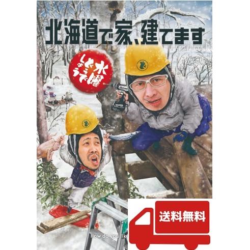 新品】水曜どうでしょう DVD 第34弾「北海道で家、建てます」送料無料