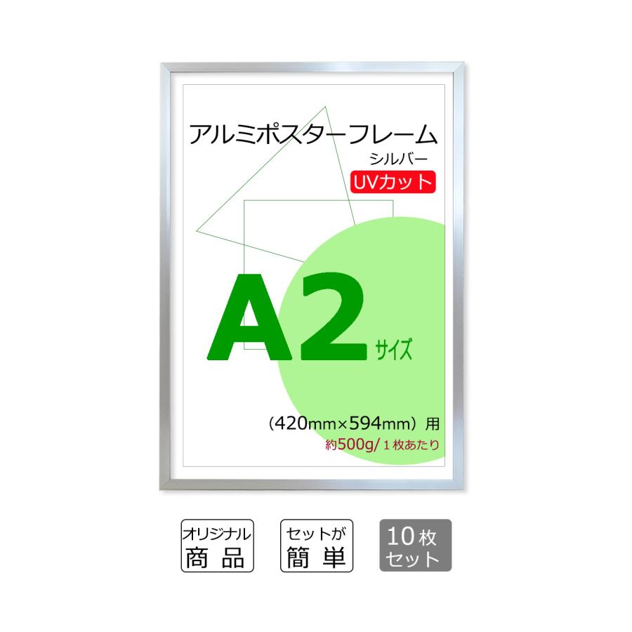 お得な10枚セット ポスターフレーム A2 (420x594mm) シルバー UVカット