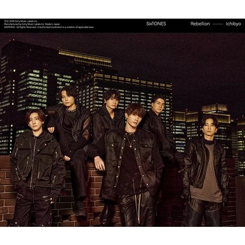 先着予約購入特典付】【CD】SixTONES ／ 一秒／Rebellion(3形態一括