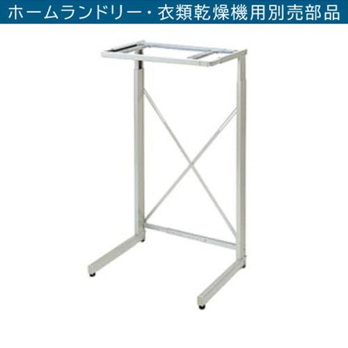 日立（HITACHI） DES-N76-S 日立衣類乾燥機専用 自立スタンド