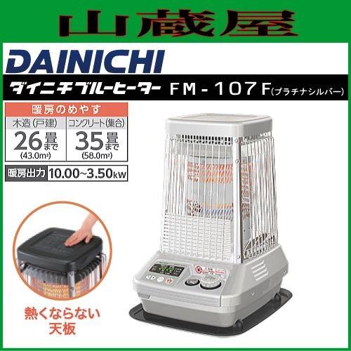 ダイニチ（Dainichi） ダイニチ工業 ブルーヒーター FM-107F(プラチナ