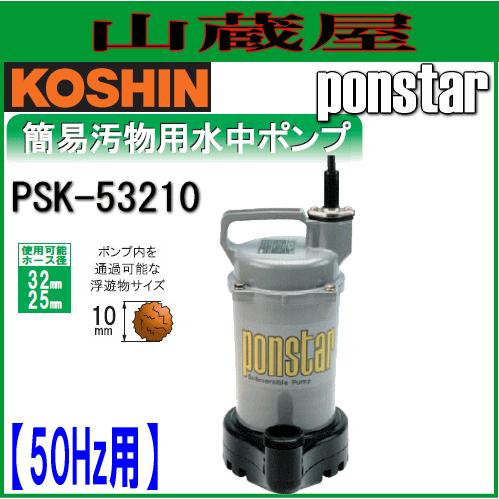 工進（KOSHIN） 簡易汚物用水中ポンプ ポンスター PSK-53210(50Hz用