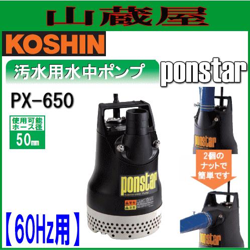 工進（KOSHIN） 汚水用水中ポンプ ポンスター PX-650(60Hz用)[吐出口径