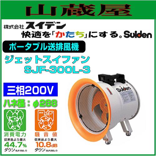 スイデン ポータブル送排風機 ジェットスイファン SJF-300L-3 三相200V