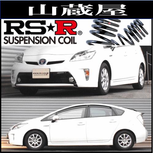 RSR RS-Rダウンサス/プリウス(ZVW30)G・ダウンサス(年式:25/9