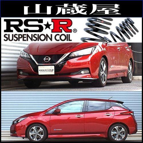 RSR RS-Rダウンサス/リーフ(ZE1) e+ G 31/1〜 ダウンサス [N503D] : 山