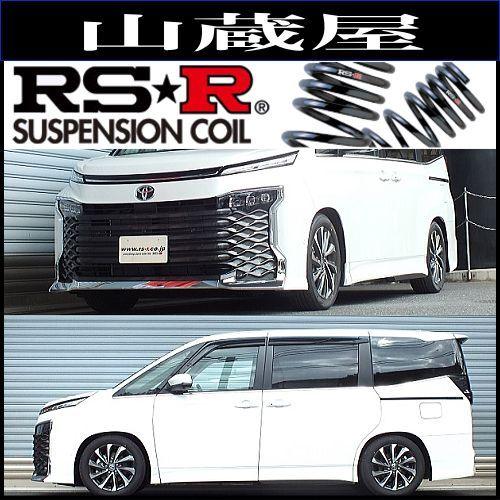 RSR RS-Rダウンサス/ヴォクシー(MZRA90W) S-Z R4/1〜 [T932W] : 山蔵屋