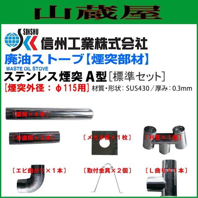 信州工業 廃油ストーブ 煙突セット ステンレス煙突A型 φ115 標準