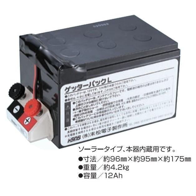ゲッターパックL ソーラータイプ本器内蔵用 電柵/[末松電子製作所