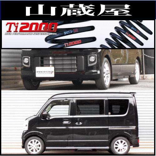 RSR RS-R Ti2000 ダウンサス/エブリイワゴン(DA17W) FR/PZターボ