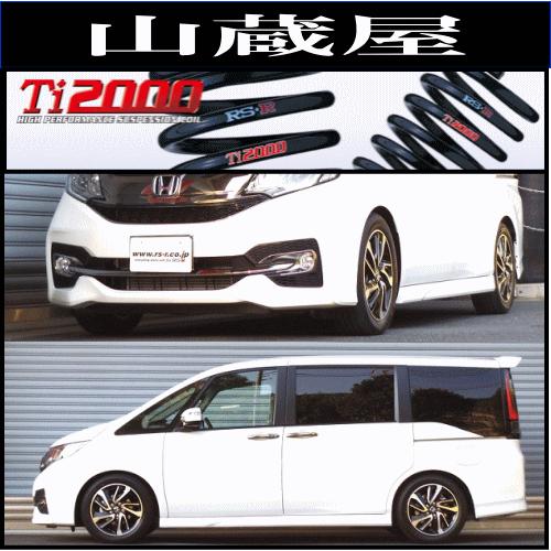 RSR RS-R Ti2000 ダウンサス/ステップワゴンスパーダ(RP3)[H780TW