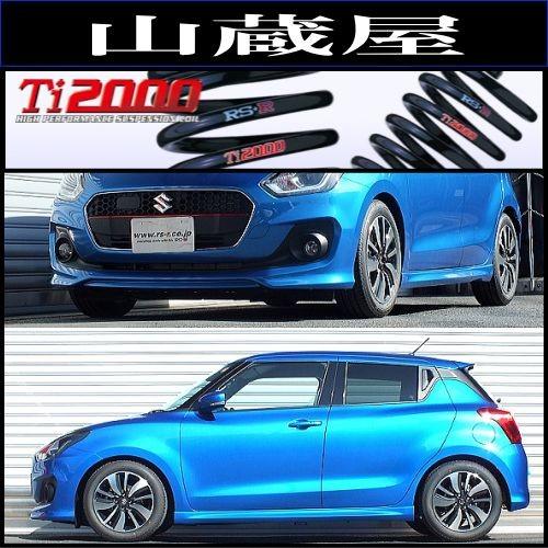 RSR RS-R Ti2000 ダウンサス/スイフト(ZC13S) 29/1〜 RSt [S230TD
