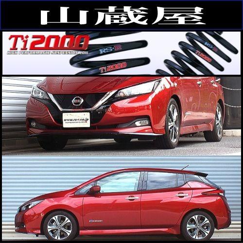 RSR RS-R Ti2000 ダウンサス/リーフ(ZE1) e+ G 31/1〜 [N503TD] : 山