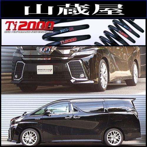 RSR RS-R Ti2000 ダウンサス/ヴェルファイアハイブリッド(AYH30W
