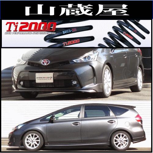 RSR RS-R Ti2000 ダウンサス/プリウスα(ZVW41) 26/11〜 Sツーリング