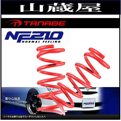 TANABE（タナベ） ダウンサス SUSTEC NF210 エブリイーワゴン DA17W