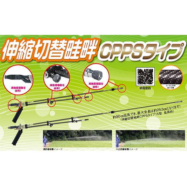 ヤマホ 動噴用噴口(ノズル) 伸縮切替畦畔CPPSタイプ28型 G3/8 [鉄砲