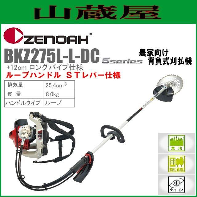 ゼノア 草刈機(刈払機) エンジン式 BKZ275L-L-DC[ロングパイプ+12cm