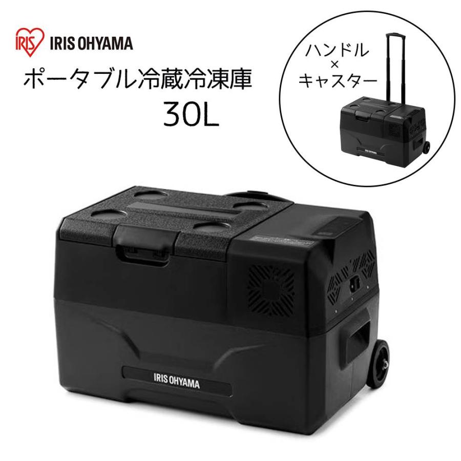 アイリスオーヤマ ポータブル冷蔵冷凍庫 30L [キャンプ アウトドア