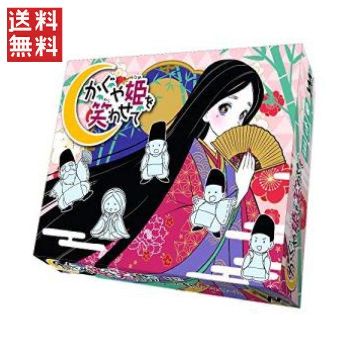 かぐや姫を笑わせて ボードゲーム やのまん送料無料 週変わりクーポン