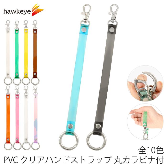 PVC クリア ハンドストラップ 丸カラビナ付 1本｜丸カラビナ ナスカン