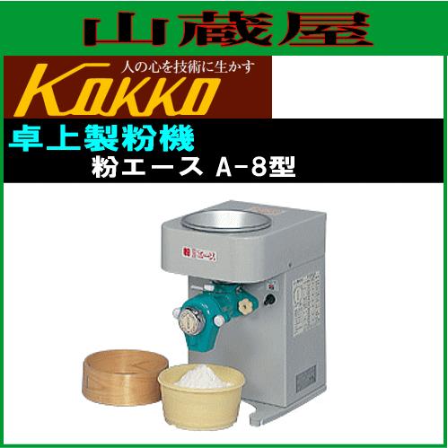 国光社 家庭用卓上製粉機 粉エース A-8型 : 山蔵屋Yahoo!ショップ