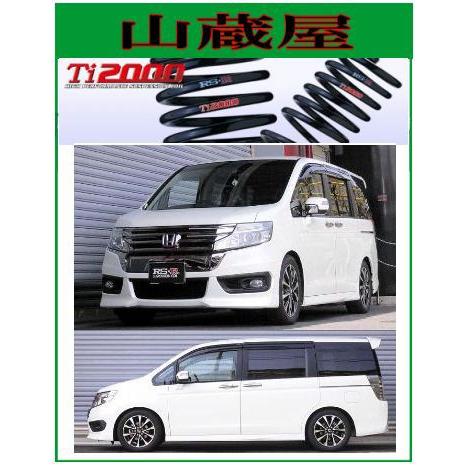 RSR RS-R Ti2000 ダウンサス/ステップワゴンスパーダ(RK5) Z/クール